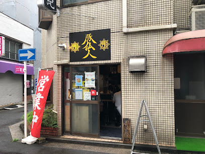 豚仙人 鶴見店