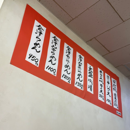 Comentarii opinii despre 会津らーめん 最上(もがみ)