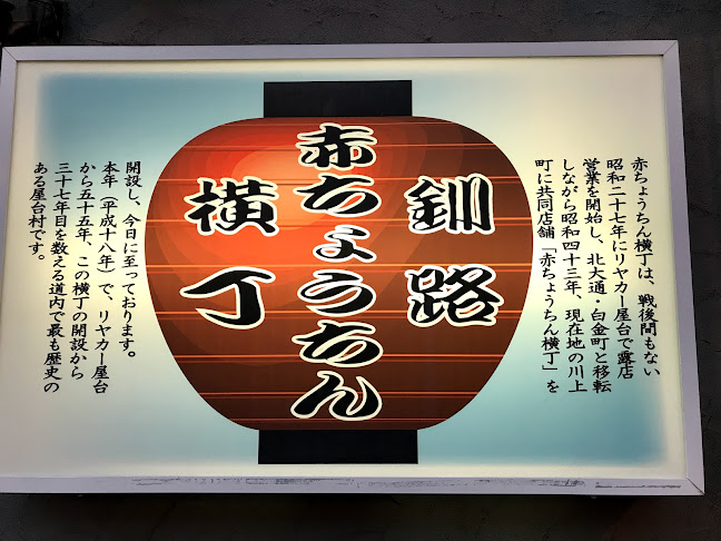 赤ちょうちん横丁 - 飲食業