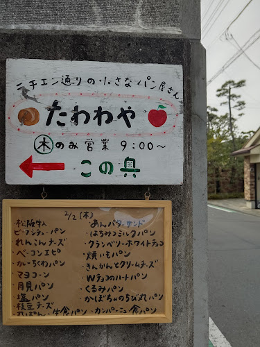 Opinii despre たわわや în 茅ヶ崎市 - 飲食業