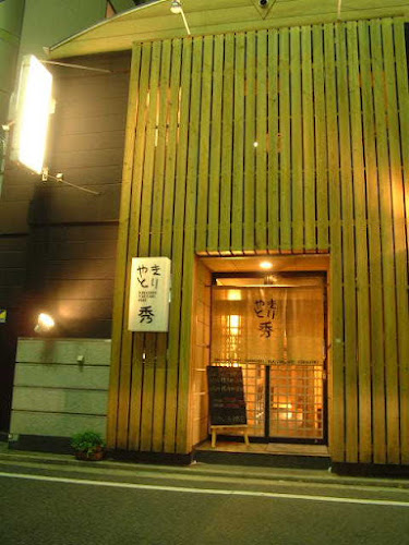 やきとり 秀 倉敷駅前店 - 飲食業