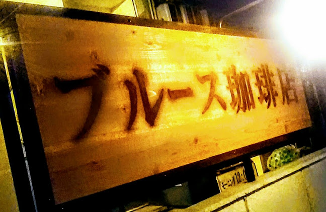 ブルース珈琲店 - 名古屋市