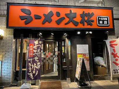 ラーメン大桜 十日市場本店