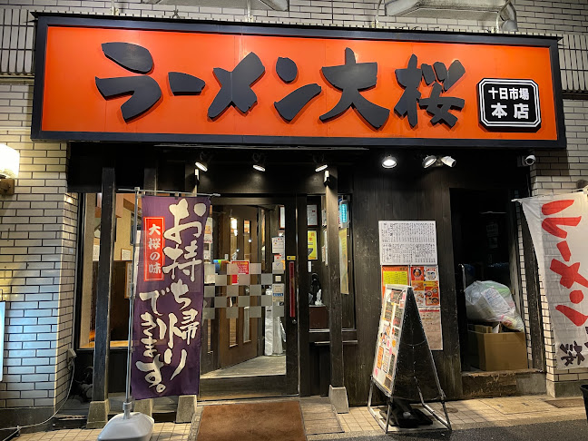 ラーメン大桜 十日市場本店