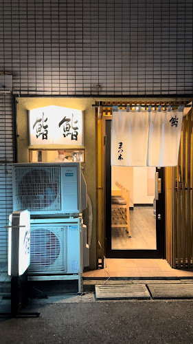 鮨まつ本 - 板橋区