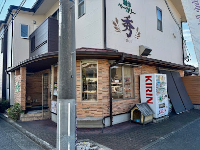 創作ベーカリー 秀