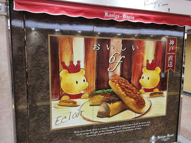 ケーニヒスクローネ 坂の上店 - 神戸市