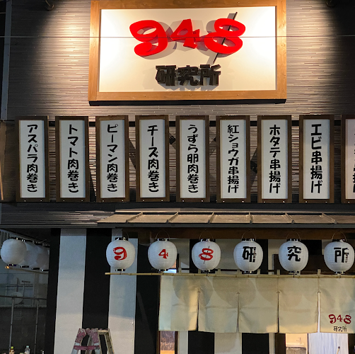 Opinii despre ９４８研究所 în 岸和田市 - 飲食業