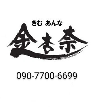 金杏奈の手作りキムチ 김안나 - 飲食業