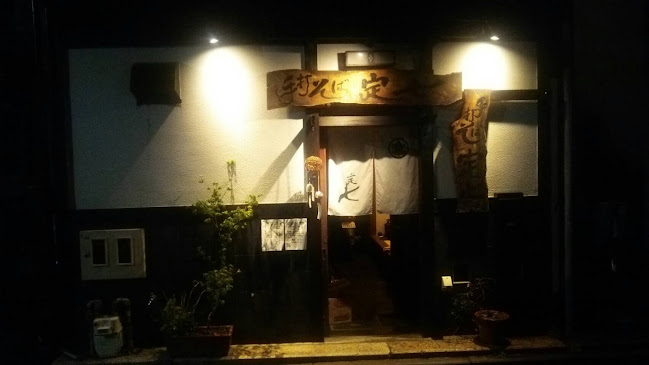 石臼引き手打ちそば 定七 - 京都市