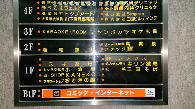 Opinii despre 快活CLUB 阪急三国駅前店 în 大阪市 - 飲食業