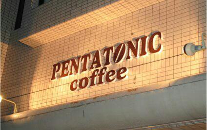 PENTATONIC coffee - 飲食業
