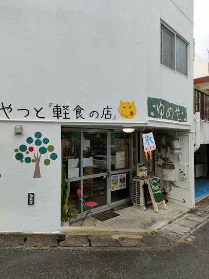 おやつと軽食の店 ゆめや