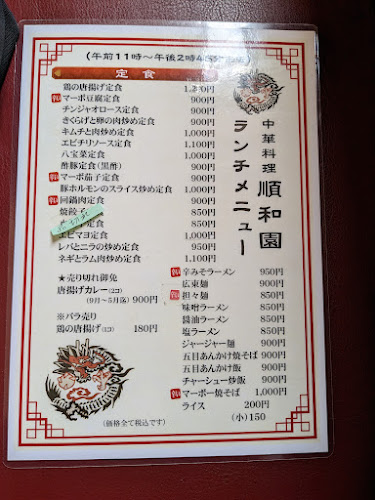 中華料理 順和園 - 札幌市