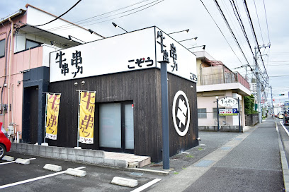 串かつこぞう 吉原店