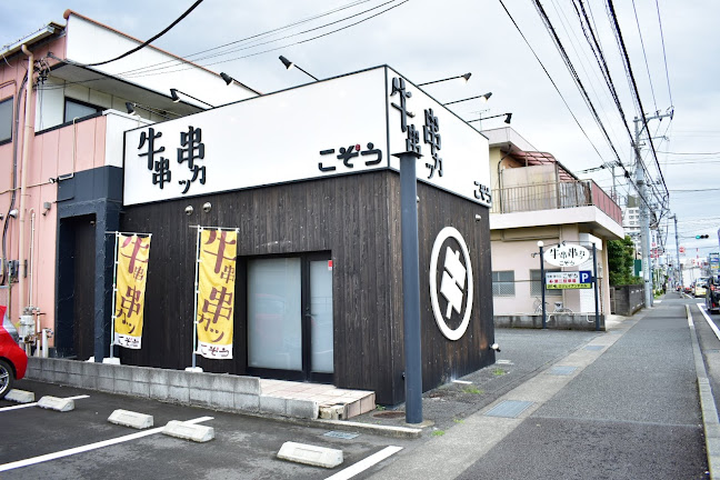 串かつこぞう 吉原店