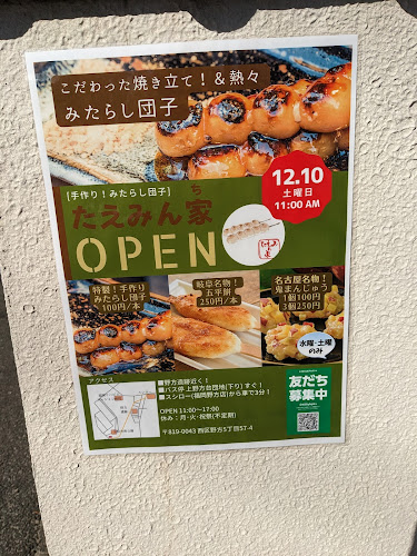 たえみん家(みたらし団子等) - 飲食業