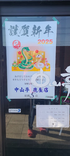 中山亭 鹿屋店
