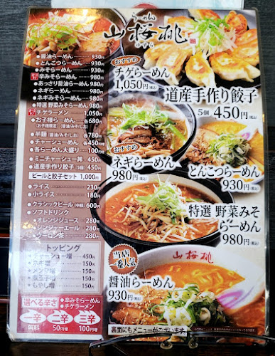らーめん山桜桃(ゆすら) 発寒店 - 飲食業