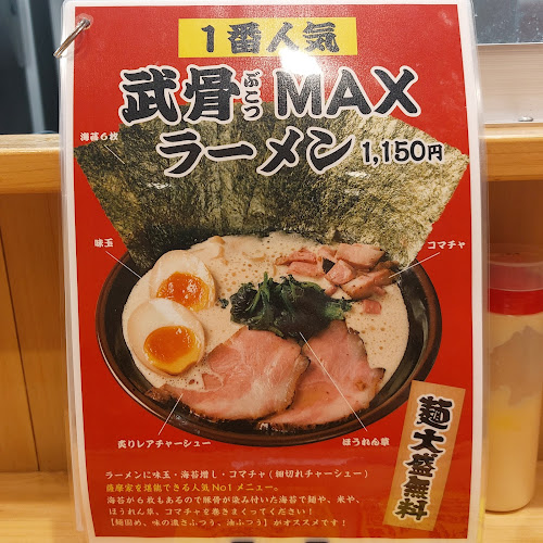 麺家 武骨 - 飲食業