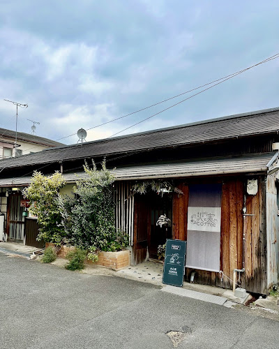 火と実coffee - 飲食業