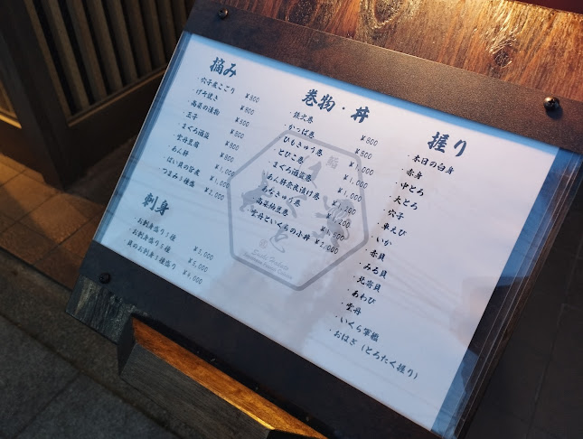 鮨はくと - さいたま市