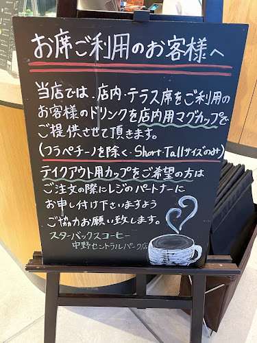 スターバックス コーヒー 中野セントラルパーク店 - 飲食業