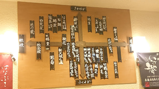 地酒や もっと - 豊島区