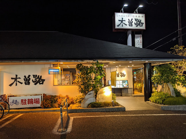 しゃぶしゃぶ・日本料理 木曽路 北巽店
