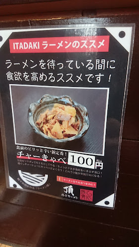 Opinii despre 豚骨ラーメン 頂 în 韮崎市 - 飲食業