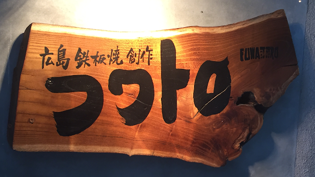 フワトロ - 飲食業