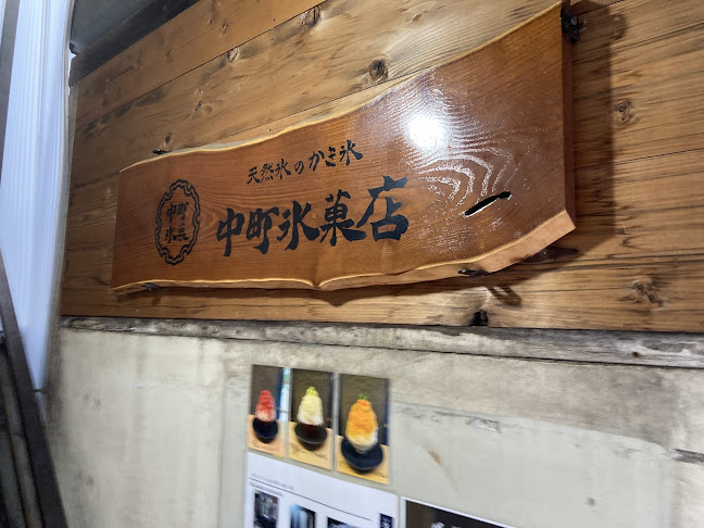 Comentarii opinii despre 中町氷菓店 吉祥寺果実と氷
