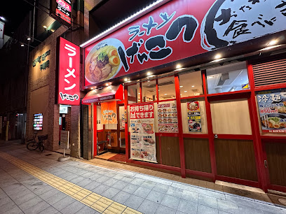 博多ラーメン げんこつ 四貫島店