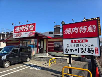 焼肉特急 美原駅