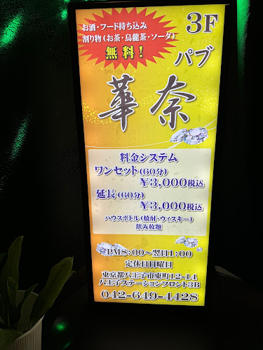 パブ華奈 - 八王子市