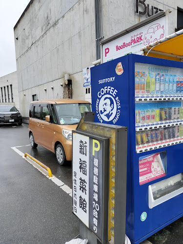 新福菜館 伏見店 - 京都市