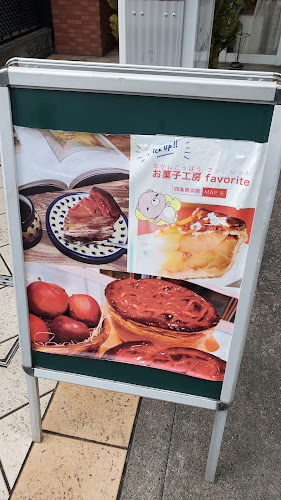 お菓子工房 ファヴリット - 飲食業