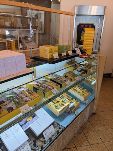 Comentarii opinii despre 文明堂神戸店 本店