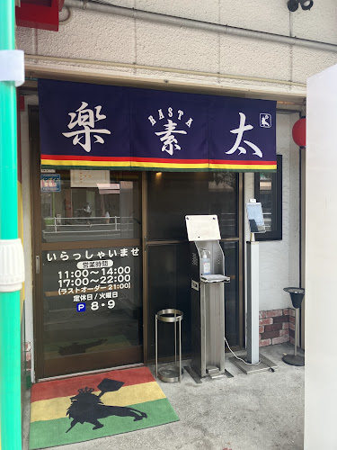 Comentarii opinii despre お好み焼 楽素太