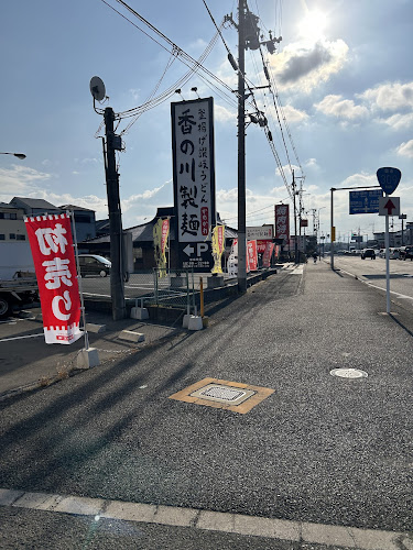 Opinii despre 香の川製麺 美原店 în 堺市 - 飲食業