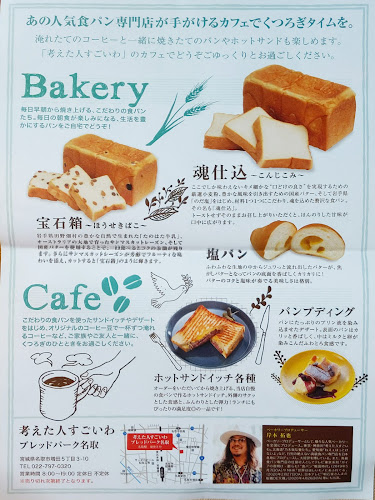 考えた人すごいわ ブレッドパーク名取