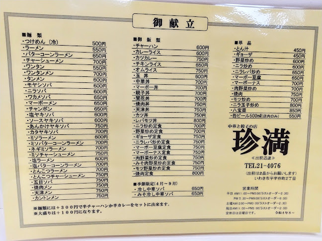 Opinii despre 珍満 în いわき市 - 飲食業