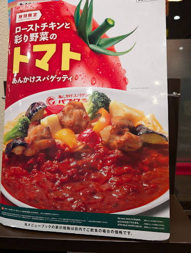 Comentarii opinii despre パスタ・デ・ココ 名東区牧の原店