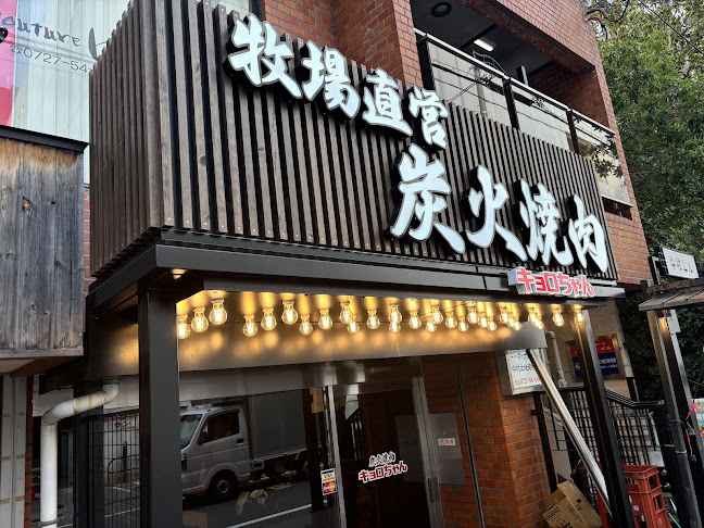 炭火焼肉キョロちゃん池田店