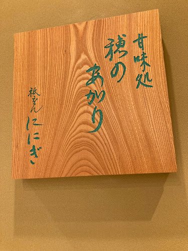 祇園 仁々木 JR京都伊勢丹 B1F - 飲食業