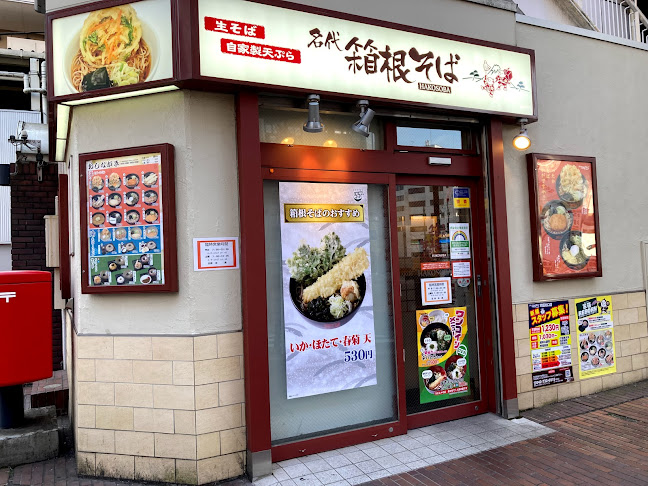 Opinii despre 名代 箱根そば 町田北口店 în 町田市 - 飲食業