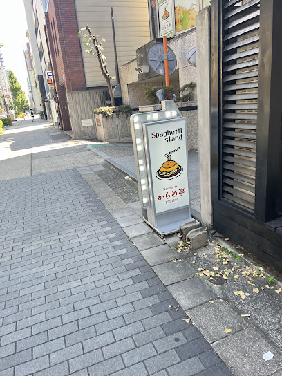 からめ亭 丸の内店