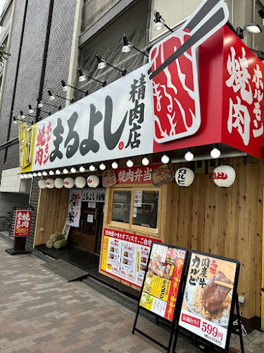 焼肉ホルモンまるよし精肉店 天六店