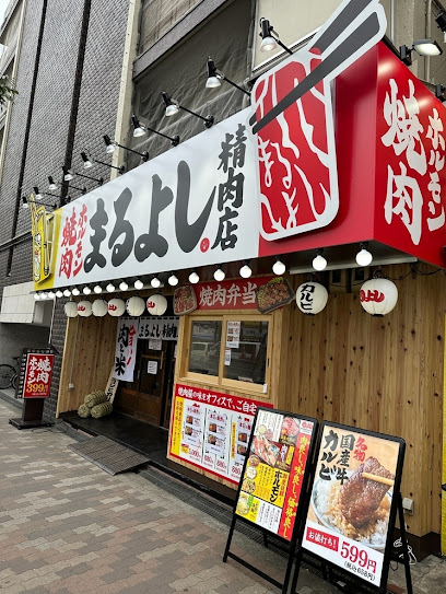 焼肉ホルモンまるよし精肉店 天六店