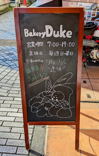 Opinii despre デュークベーカリー în 横浜市 - 飲食業